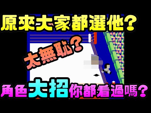 任天堂紅白機《筋肉人摔角大賽》這些絕招你都看過嗎? |任天堂|紅白機|FC|SFC|筋肉人|摔角|漫畫|動畫|運動|