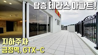 [군포테라스아파트] 33평형 탑층, 전망좋은 단독테라스 하우스 / 지하주차 100% / 금정역, GTX-C 확정! / 금정신축빌라 [이음주택1155]