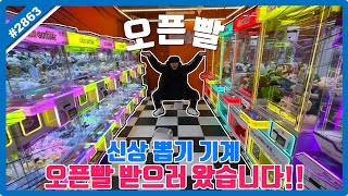 새로운 뽑기 기계 오픈빨 받으러 왔습니다!! 인형 뽑기 꿀팁, 인형 뽑기 잘하는 법 (고니두욘몬 20250112) #2863