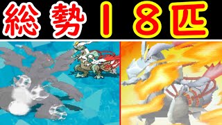 【総勢18匹】VSホワイトキュレム戦！イッシュのエリートたちが勝てるのか？【ゆっくり実況】【ポケモンBW2】