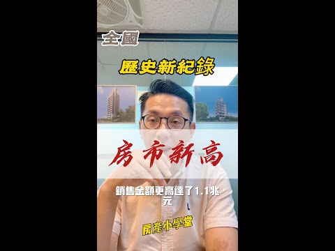 1 1兆元的歷史新高!台灣房市還能買嗎?