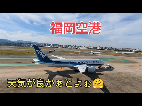 [Fukuoka Airport] The weather is good😍23-19