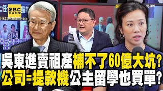 吳東進爆「變賣祖產」也補不了60億大坑！？「全公司=提款機」公主吳欣盈800萬留學也買單？feat.#趙怡翔【57爆新聞】  @57BreakingNews