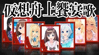 【Vtuber】仮想舟上饗宴歌