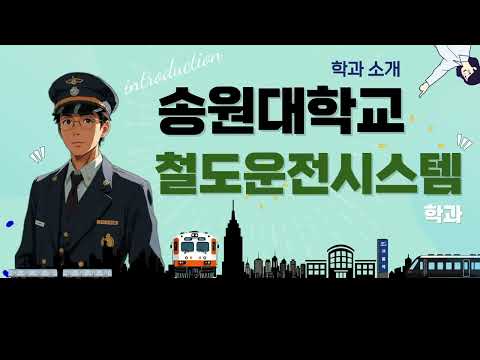 [학과전공안내] 송원대학교 철도운전시스템학과