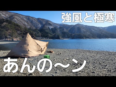 【山梨県】冬の湖畔 西湖【あんの～ンキャンプ場】【ソロキャンプ】