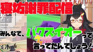 【謝罪配信】ウマ娘のやりすぎで、2度目の寝坊配信をしてしまう大神ミオ【ホロライブ　大神ミオ】