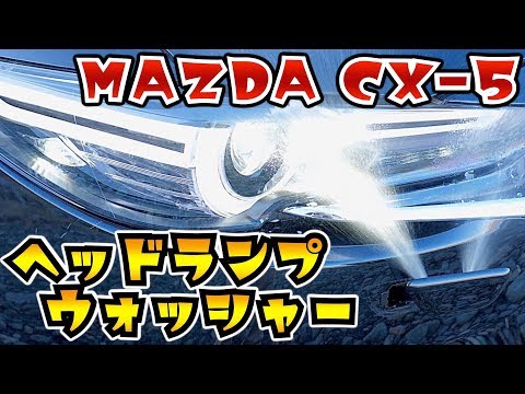 【CX-5】ヘッドランプウォッシャーを作動させてみた！【Mazda】