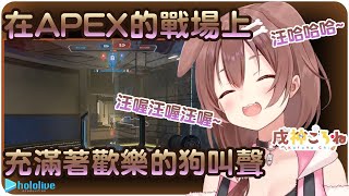 【戌神沁音】在Apex的戰場上響徹雲霄的狗吼狗叫~~🥐【Hololive/ホロライブ/戌神ころね】 | 渣翻譯Vtuber | 《Apex》