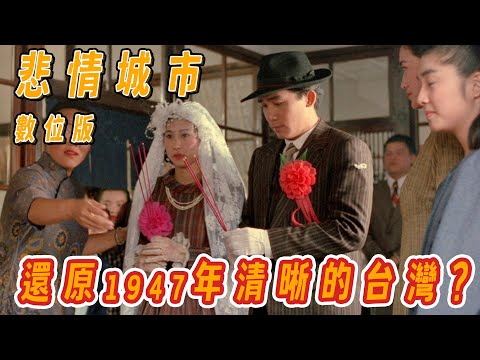 34年後更清晰，沉浸在台灣1947動盪的時代，悲情城市數位版觀影心得｜聊聊電影