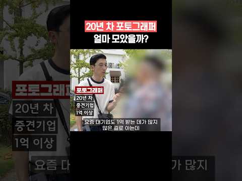 20년 차 포토그래퍼 연봉과 자산