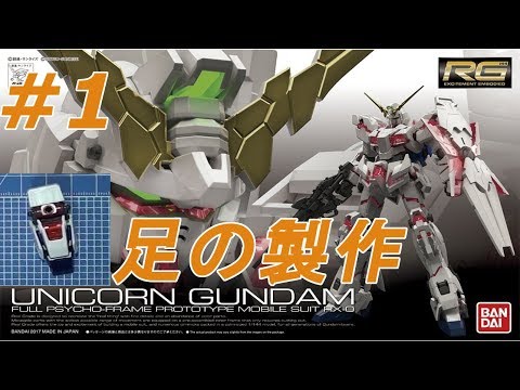 RG 1/144 ユニコーンガンダム #1 『FOOT・足の製作』