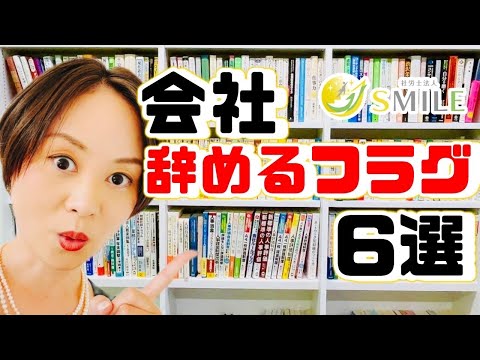 会社辞めるフラグ6選！！