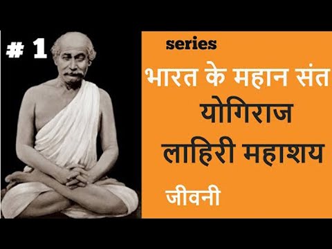 भारत के महान संत | Series | #1 लाहिरी महाशय | Great Saints of India