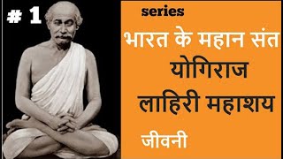 भारत के महान संत | Series | #1 लाहिरी महाशय | Great Saints of India