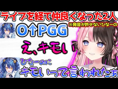 ライブを一緒にした結果、あみゃにキモいと言えるくらい仲良くなったひなーの【ぶいすぽっ！切り抜き】