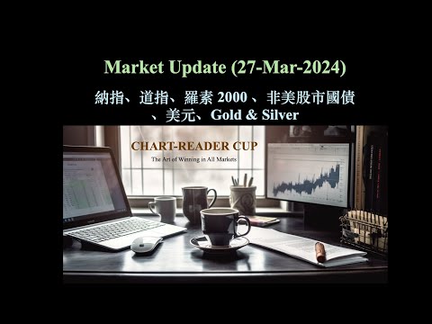 Market update (27-Mar-2024)｜納指、道指、羅素 2000 、非美股市國債、美元、Gold & Silver【CC中文字幕 】