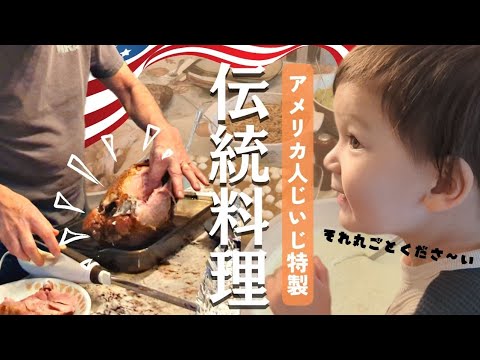 【海外生活】アメリカの家族と過ごす祝日！　Traditional Thanksgiving meal with family |アメリカ生活|海外育児|国際ファミリー