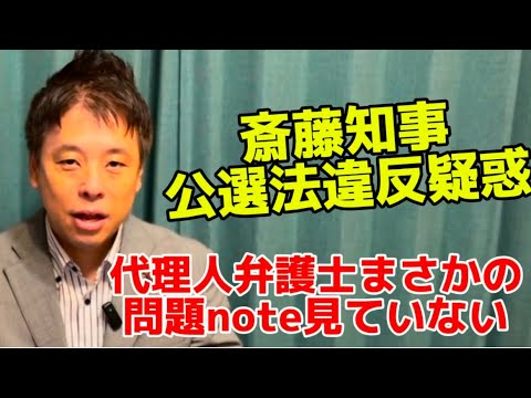 兵庫県斎藤知事公選法違反疑惑　斎藤知事代理人弁護士まさかの問題のnoteを見ていなかった！