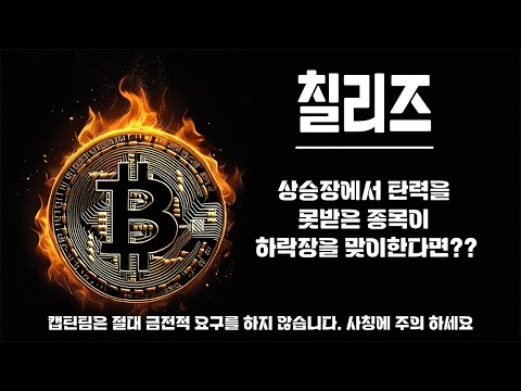 칠리즈 코인 전망 ㅣ 내가 물려있는 종목이라면 왜?? 안좋은지 그 이유를 아셔야합니다 지금은 상승장이에요 비트가 1억5천만원까지 올라온 시장입니다!!