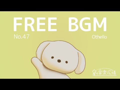 [Free BGM] [No.47 Othello] [Work/Cute/Heartwarming/Streaming/Chat]