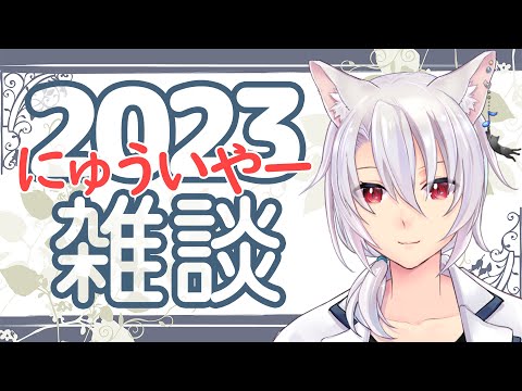 【 #雑談 】はっぴーにゅういやーです♪【銀音 #個人勢Vtuber 】