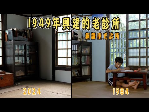 探索70幾年的木造診所，坐轎子出診的過往回憶，銅鑼重光診所｜冬冬的假期，尋找電影場景