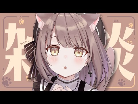 【雑談】ねこのひらしいです。にゃあ【神瀬よわ/Vtuber】