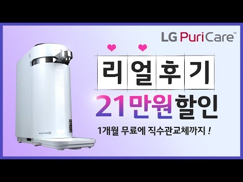 LG정수기 후기 직접 써보고 느낀점~ 내구성 튼튼하고 직수관 무상 교체 혜택으로 알뜰하게!