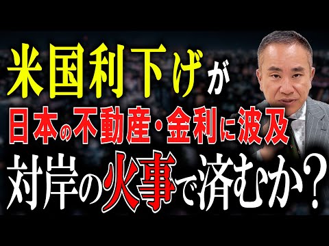 【他人事じゃない】アメリカ利下げは日本の家計に影響大！【不動産市況と金利】