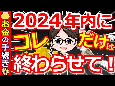 【絶対見逃すな】50代60代が年末までに必ずやるべき「お金の手続き」9選！