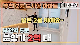 [2룸도시형아파트] 부천역 도보5분 역세권에 넓은 2룸 신축 도시형아파트입니다~ 150세대의 인프라좋은 오늘의 집을 보시죠~