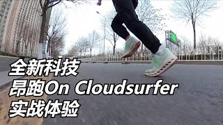 「柔軟舒適」全新科技On Cloudsurfer昂跑實戰體驗，或是腳感最棒的慢跑鞋？| 亞平寧的藍色