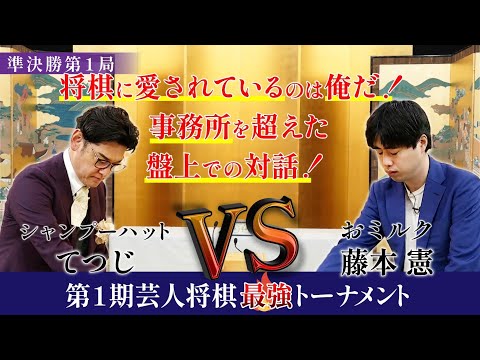 てつじVSおミルク藤本！世代と事務所を超えた強豪同士の一戦！【第1期芸人将棋最強トーナメント準決勝第1局