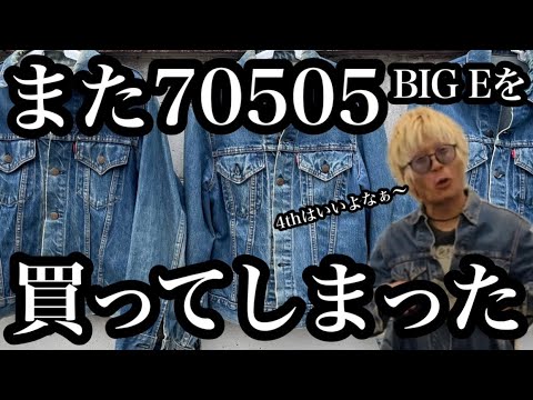 【LEVI'S】また70505 BIG Eを買ってしまった‼︎【VINTAGE】