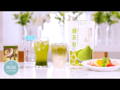 用喝的就能變漂亮！少女們的好朋友【天仁茗茶綠茶粉】│HowLiving美味生活