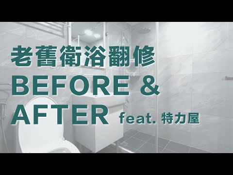 ENG SUB) Making an over 20-year-old bathroom brand-new again | Bathroom renovation feat. Test Rite