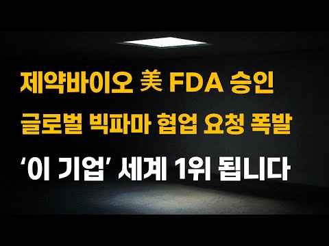 [주식] 글로벌 빅파마 협업 요청 폭발 제약 바이오 美 FDA 승인 '이 기업' 세계 1위 됩니다.[제약주 주가전망, 알테오젠목표가, 유한양행전망, 셀트리온주가전망, HLB목표가]