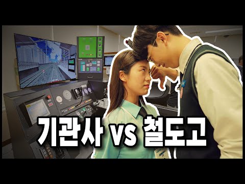 기관사 vs 철도고 운전 대결 결과는!? | '철도캠퍼스를 가다' - 용산철도고 편