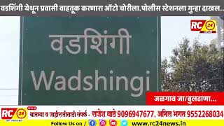 वडशिंगी येथून प्रवासी वाहतूक करणारा ऑटो चोरीला... पोलीस स्टेशनला गुन्हा दाखल..