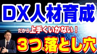 DX人材育成成功のために押さえるべき３つのポイント