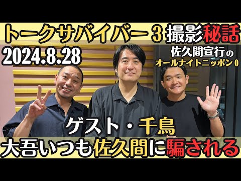 ゲスト千鳥【佐久間・ラジオ】トークサバイバー3撮影秘話・大吾いつも佐久間に騙される2024.8.28佐久間宣行のオールナイトニッポン0