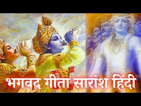 Bhagavad Gita Summary Hindi | 💥भगवद गीता सारांश हिंदी💥