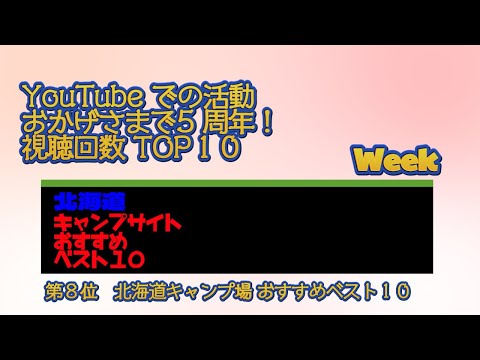 第８位　北海道キャンプ場 おすすめベスト１０／YouTube での活動 おかげさまで5 周年！視聴回数 TOP１０ Week