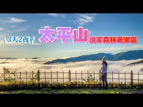 『太平山國家森林遊樂區』中央階梯連接『太平山莊景點』蹦蹦車站也是在這裡