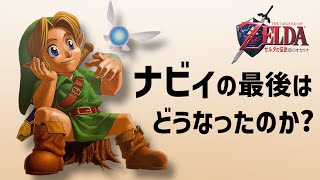 【時のオカリナ】ナビィの最後はどうなった？【ゼルダの伝説 時オカ考察】