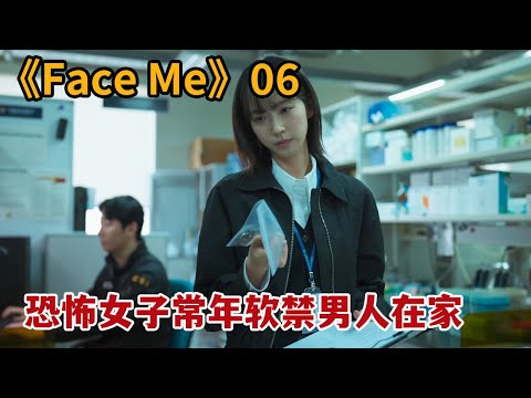 【米虫】恐怖女子常年软禁男人在家中，实施情感和心理操纵《FaceMe》第6集