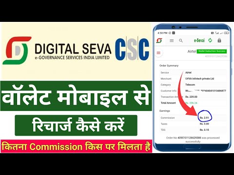 CSC Se Mobile Recharge Kaise Kare 2024 | CSC Se Mobile Recharge Karne Par Kitna Commission Milta Hai