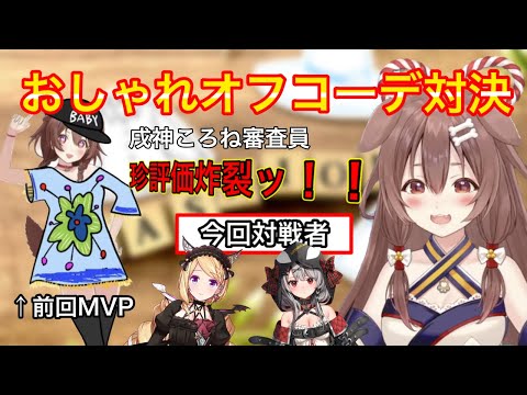 【#ホロオフコーデ】を前回MVPの戌神ころねが辛口審査でぶった斬るッ【ホロライブ切り抜き】