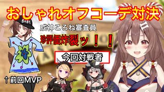 【#ホロオフコーデ】を前回MVPの戌神ころねが辛口審査でぶった斬るッ【ホロライブ切り抜き】